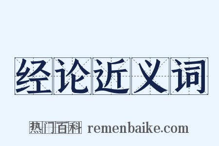 经论近义词是什么意思的图片